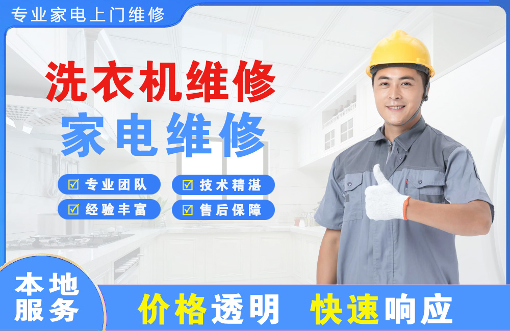 海宁洗衣机维修