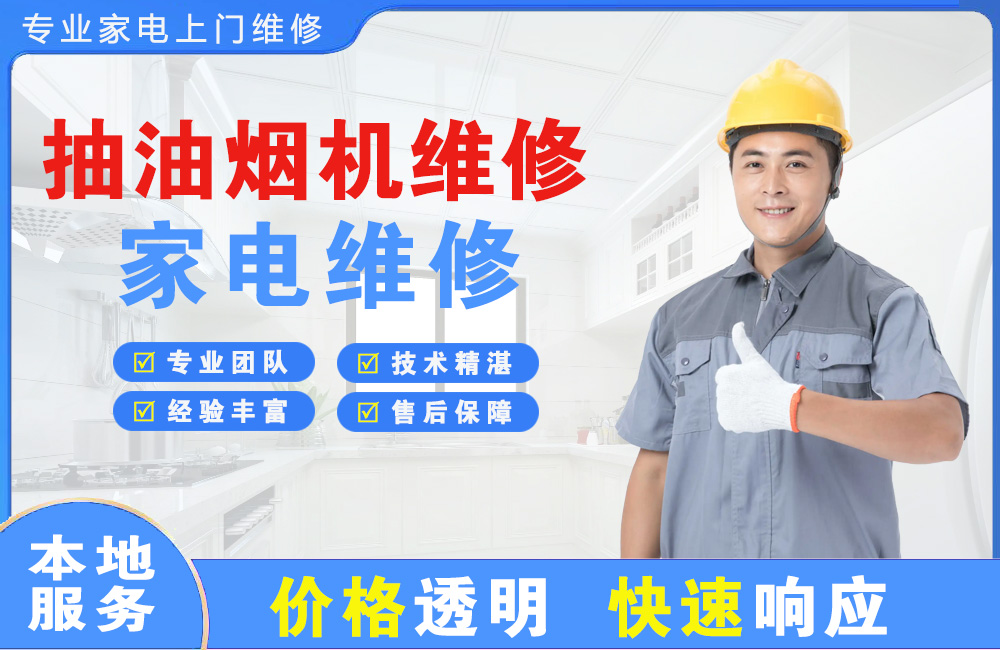 海宁抽油烟机维修