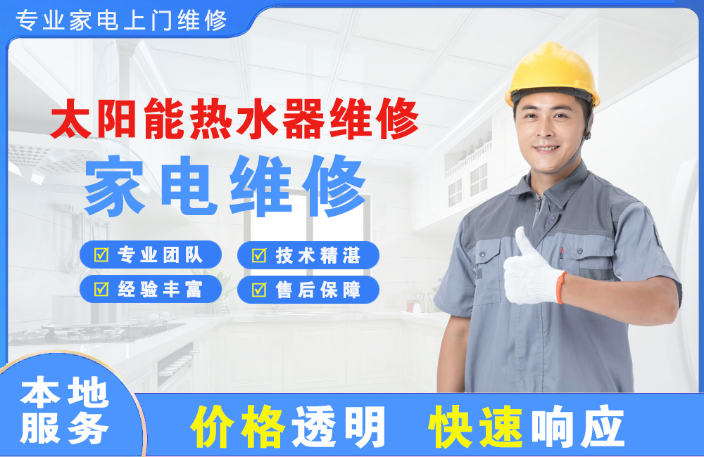 海宁太阳能热水器维修
